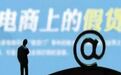 电商打假获法院支持售假网店被罚十倍违约金