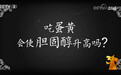 央视315为鸡蛋正名：“乒乓球鸡蛋”真的不是假鸡蛋
