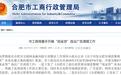 合肥“现金贷”违法广告整顿进行时：未取得放贷资质禁止发布相关广告 