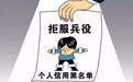 军报：对待拒服兵役者，这样的处罚重吗？