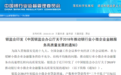 银监会：单户授信1000万元以下的小微企业贷款要“两增两控”