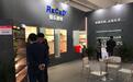 锐乐（Reced）照明闪亮北京建博会 引领家居照明新模式
