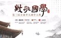 第三届全球华人国学传播奖评选规则公布 你推荐谁