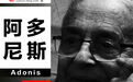这个春天，阿多尼斯带着怀念和深情远望战火中的叙利亚