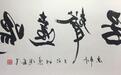 2018美丽童行厦门慈善晚宴拍品介绍：《居声远鸣》