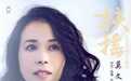 《扶摇》莫文蔚首唱古装剧主题曲 独特声线惊艳网友