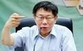 丁守中支持度滑到第二 柯文哲的民调为什么高？