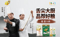 京东推出舌尖名厨首选中粮福临门好米面