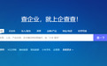 企查查：一站式企业信用信息查询平台，促进社会信用体系建设