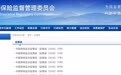 银保监会连发6张监管函：一半险企网销产品不合规 涉及2家持牌互联网险企