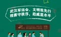 我遵守！我践行！武汉军运会东道主文明公约