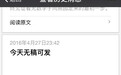 北大校内媒体“开天窗”风波逆转：文章或隔两天发出