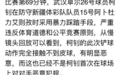 新疆男足球员武汉遭恶犯 俱乐部发声明：望足协严惩“凶手”