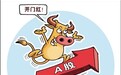 5月首个交易日开门红 今天剑指3000点