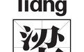 源自北方兴于南方 梁姓五大来源你都知道吗
