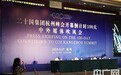 赵一德：杭州市民热情迎接G20 大爷大妈都在学英语