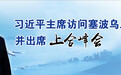 【习主席出访老外谈】习近平访问推动三国参与一带一路建设