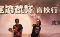 郑钧刘芸携《摇滚藏獒》来沈宣传