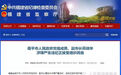南平副市长葛晓华被查 福建今年查了多少厅官？