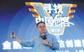 创客论坛，寻找下一个上海独角兽