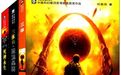 《三体》首版以来首次出典藏版
