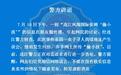福州警方辟谣：网传连江某小区有人"偷小孩"为假消息