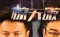 《惊天破》8月19日上映 谢霆锋刘青云影帝无间暗战