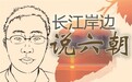 北齐的末代君主高纬 “相扑”、“玉体横陈”和他有关
