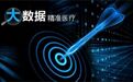 从个体到群体的数据循环，看为朔如何构建精准医疗知识库