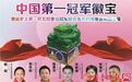 “指引收藏”《中国冠军徽宝》全球签售会 ——上海站,即将盛大开启！