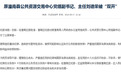 原潼南县公共资源交易中心党组副书记、主任刘德荣被“双开”