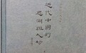 读史早知今日事 对花犹忆去年人