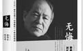 无悔 陈明忠回忆录28
