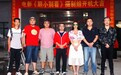 《胆小别看》将杀青 蹭IP到拍IP质量大飞跃