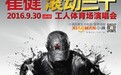 崔健“滚动三十” 称30年来的经典曲目全奉献