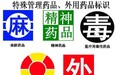 河北开展特殊药品整治行动 加大打击特殊药品犯罪