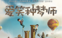 《爱笑种梦师》曝定妆照 朋克风高科技视觉内容双爆炸