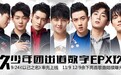 19万销量酷我三白金金唱片 X玖少年团出道EP受瞩目