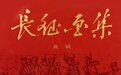 长征中的上海记忆 | 从《西行漫画》到《长征画集》
