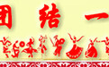 民族团结一家亲：互帮互助三十年 两家人亲如一家