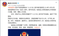 安徽临泉警方发布“10.25”杀人案件警情通报