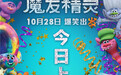 《魔发精灵》今日上映 强效解压专治不开心