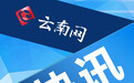 云南罗平境内发生3级地震 昆明铁路局加强南昆铁路线路检查确保运输安全