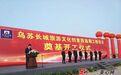总投资30亿元的乌苏市影视文化旅游基地项目开工建设