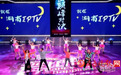湖南电信第二届IPTV广场舞大赛“舞王”尘埃落定