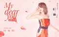 辛晓琪“My Dear You”来袭 希望你《明白》