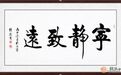 宁静致远书法作品欣赏 五大书法家精品巨献