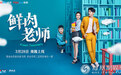 《鲜肉老师》28日上线 年度最期待校园喜剧爆笑来袭
