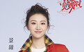《我想见到你》阵容曝光 景甜献首秀还有苏有朋李宏毅