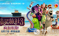 《精灵旅社3：疯狂假期》曝主题曲MV 一起看见爱